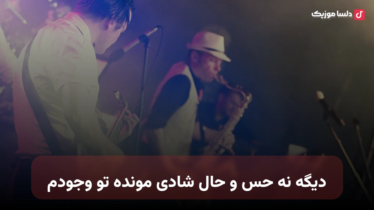 دیگه نه حس و حال شادی مونده تو وجودم